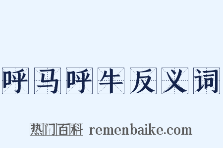 呼马呼牛反义词是什么意思的图片